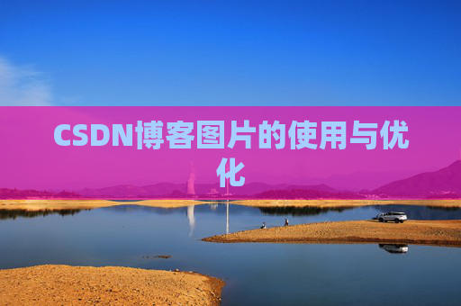 CSDN博客图片的使用与优化